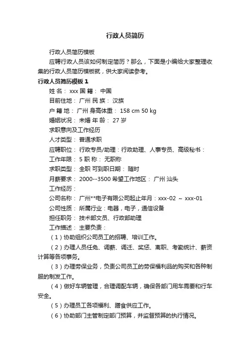 行政人员简历模板