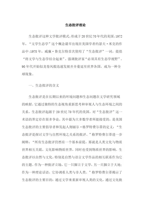 生态批评理论