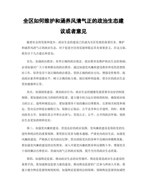 全区如何维护和涵养风清气正的政治生态建议或者意见
