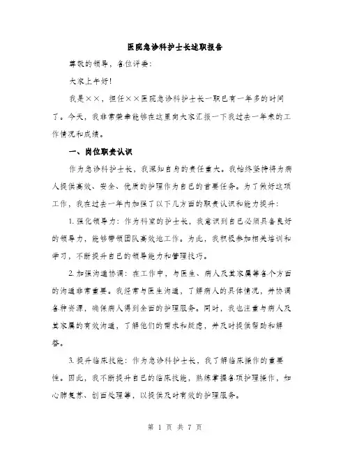 医院急诊科护士长述职报告（2篇）