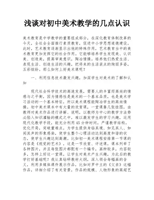 浅谈对初中美术教学的几点认识