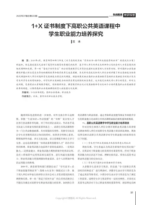 1+X证书制度下高职公共英语课程中学生职业能力培养探究