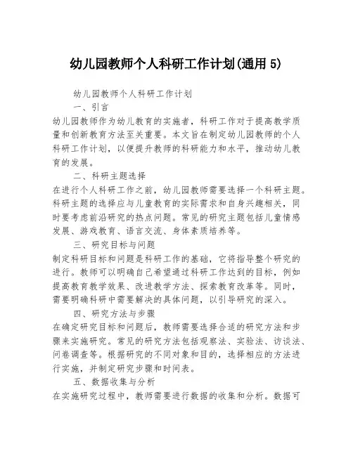幼儿园教师个人科研工作计划(通用5)