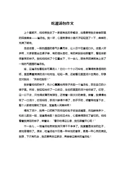 吃灌汤包作文