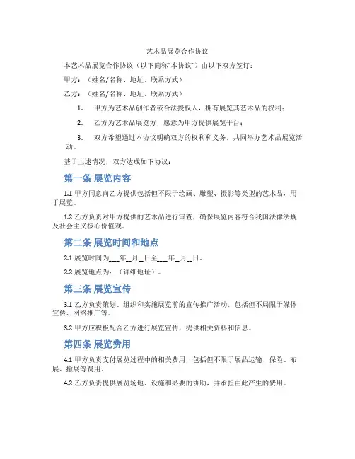 艺术品展览合作协议(标准版)
