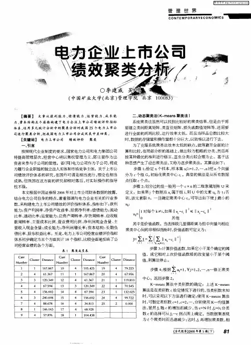 电力企业上市公司绩效聚类分析