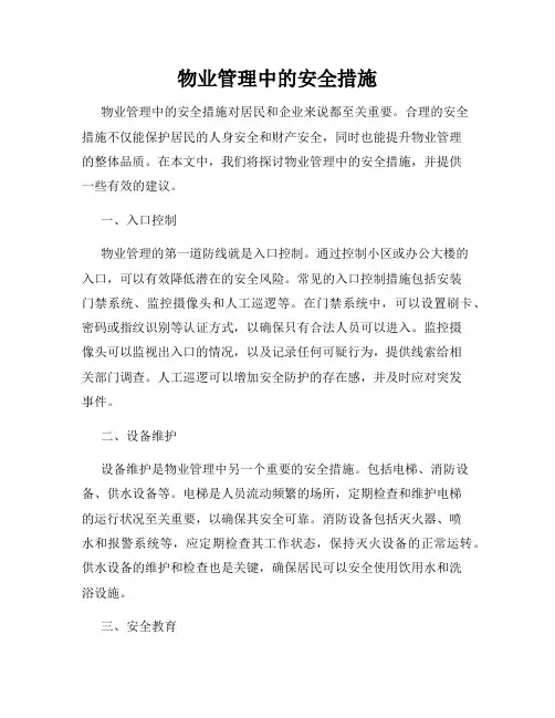 物业管理中的安全措施