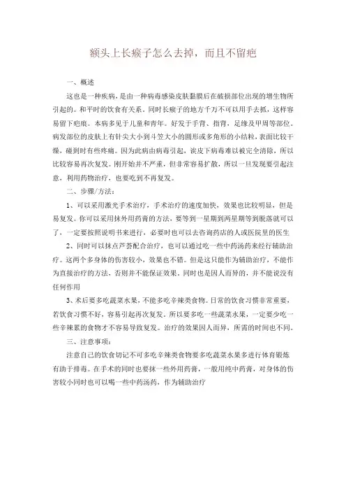 额头上长瘊子怎么去掉,而且不留疤