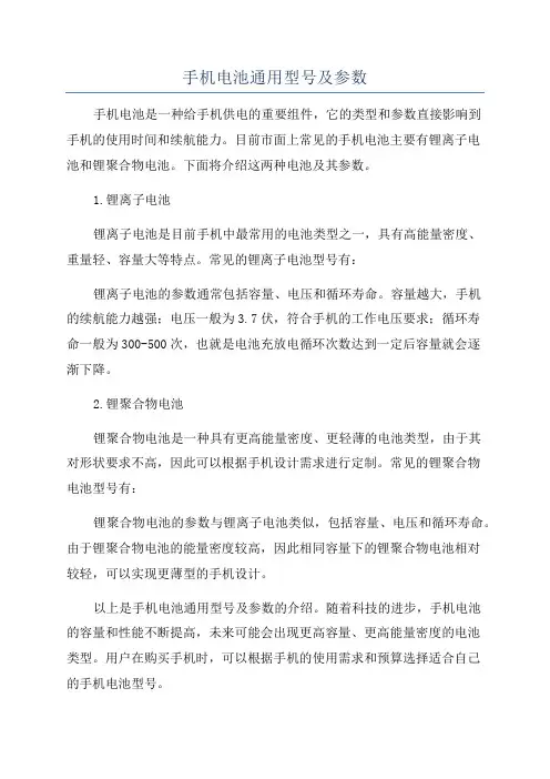 手机电池通用型号及参数