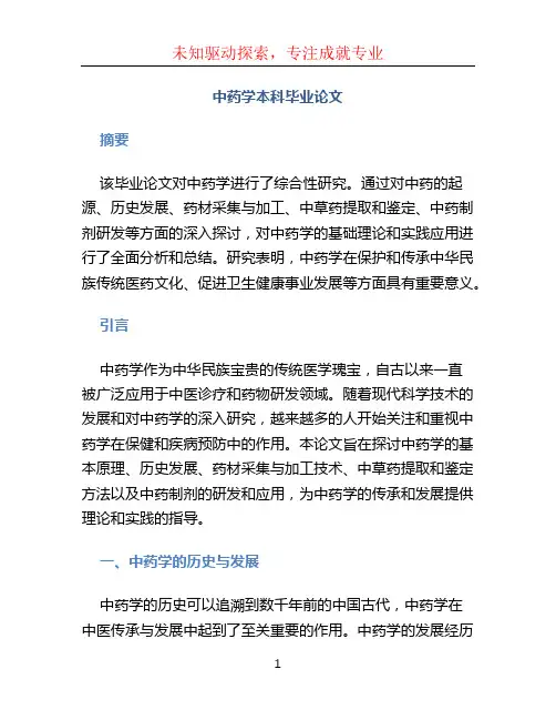 中药学本科毕业论文