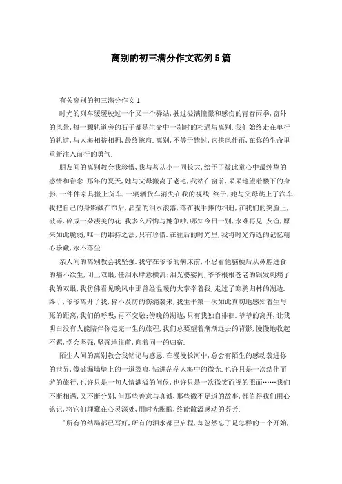 离别的初三满分作文范例5篇