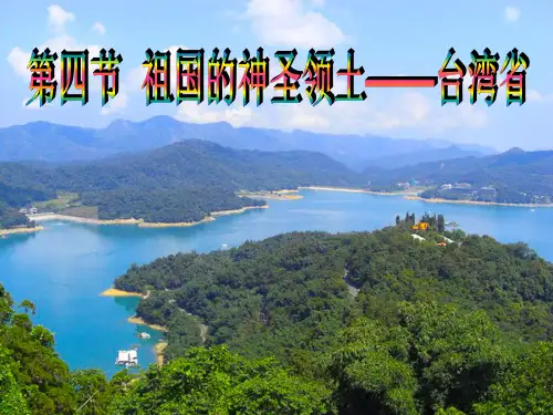 第七章第四节祖国的神圣领土——台湾省