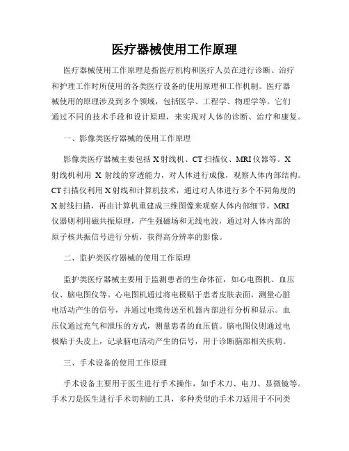 医疗器械使用工作原理