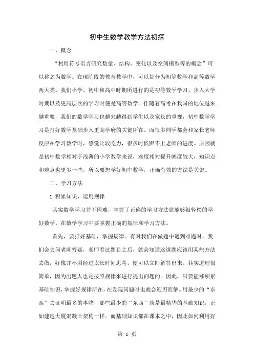 初中生数学教学方法初探4页word文档