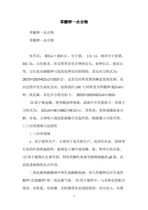 草酸钾一水合物