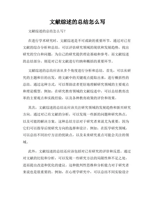 文献综述的总结怎么写