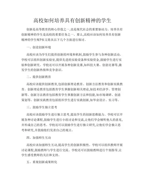 高校如何培养具有创新精神的学生