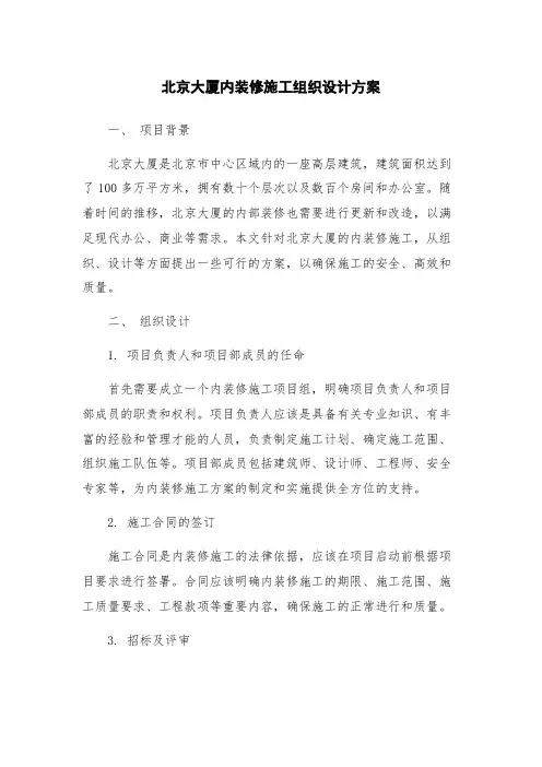 北京大厦内装修施工组织设计方案