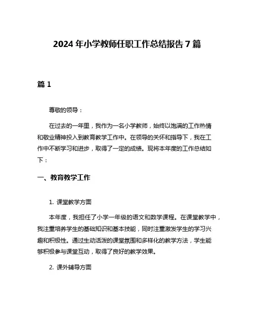 2024年小学教师任职工作总结报告7篇