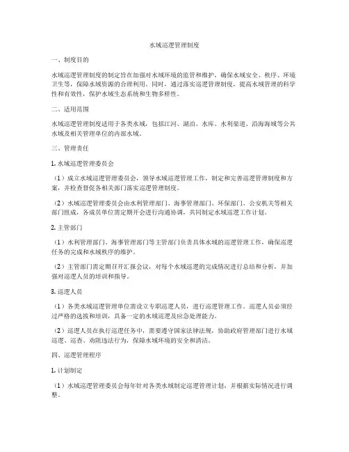 水域巡逻管理制度