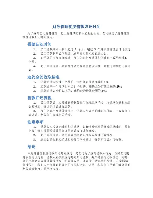 财务管理制度借款归还时间