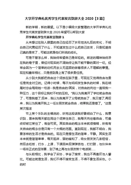 大学开学典礼优秀学生代表发言致辞大全2020【3篇】