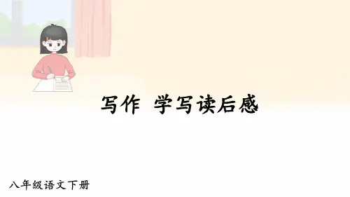 八年级语文下册课件《写作 学写读后感》