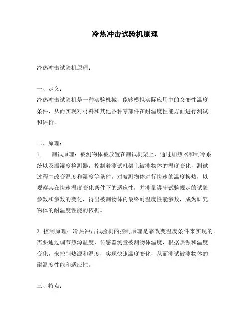 冷热冲击试验机原理