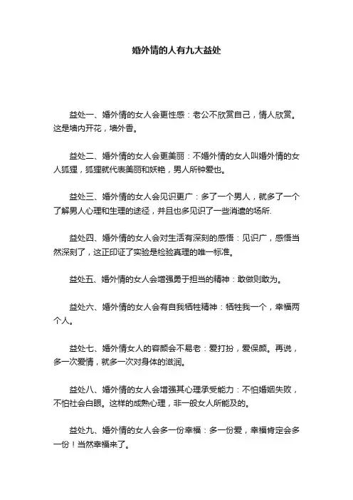 婚外情的人有九大益处