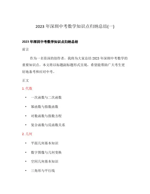 2023年深圳中考数学知识点归纳总结(一)