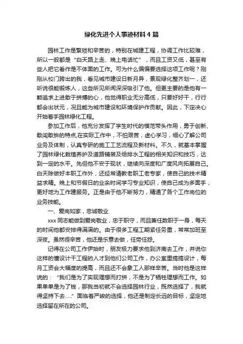 绿化先进个人事迹材料4篇