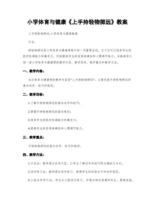 小学体育与健康《上手持轻物掷远》教案