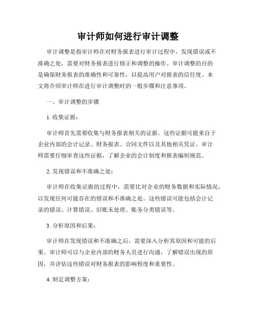 审计师如何进行审计调整