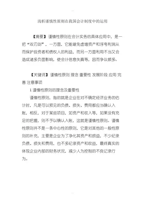 浅析谨慎性原则在我国会计制度中的运用