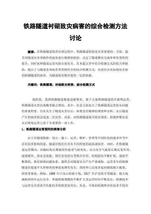 铁路隧道衬砌致灾病害的综合检测方法讨论