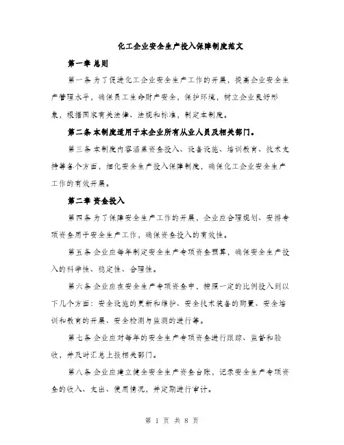 化工企业安全生产投入保障制度范文（二篇）