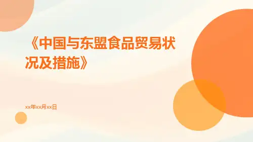 中国与东盟食品贸易状况及措施