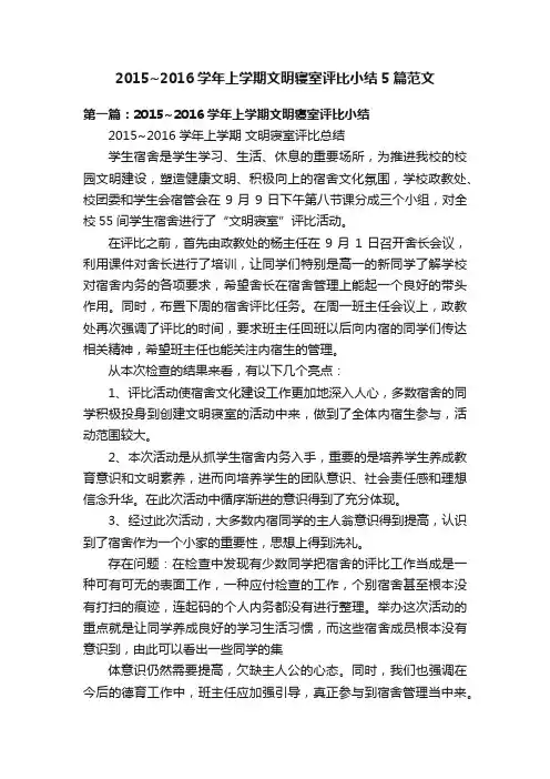 2015~2016学年上学期文明寝室评比小结5篇范文