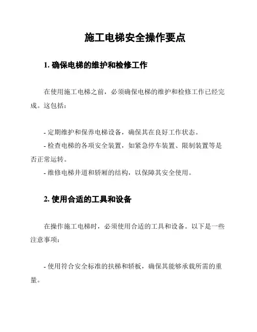 施工电梯安全操作要点