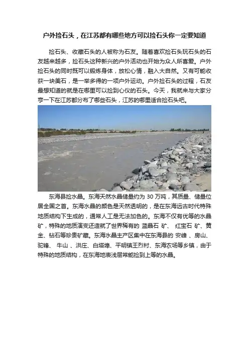 户外捡石头，在江苏都有哪些地方可以捡石头你一定要知道