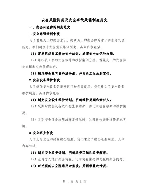 安全风险防范及安全事故处理制度范文（3篇）