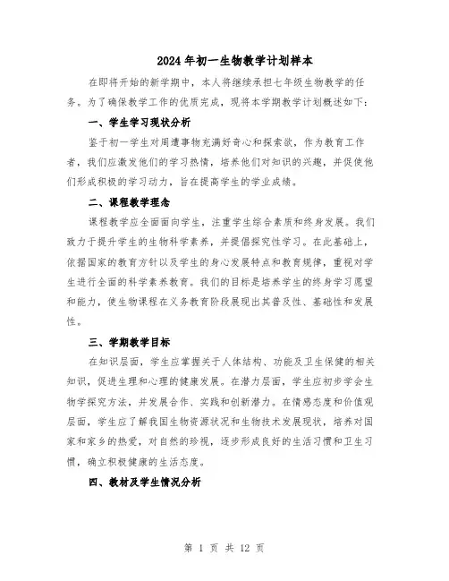2024年初一生物教学计划样本（五篇）