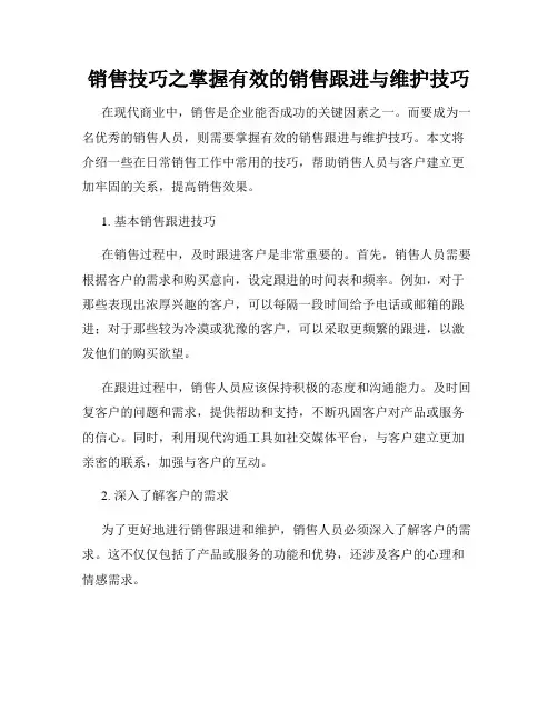 销售技巧之掌握有效的销售跟进与维护技巧