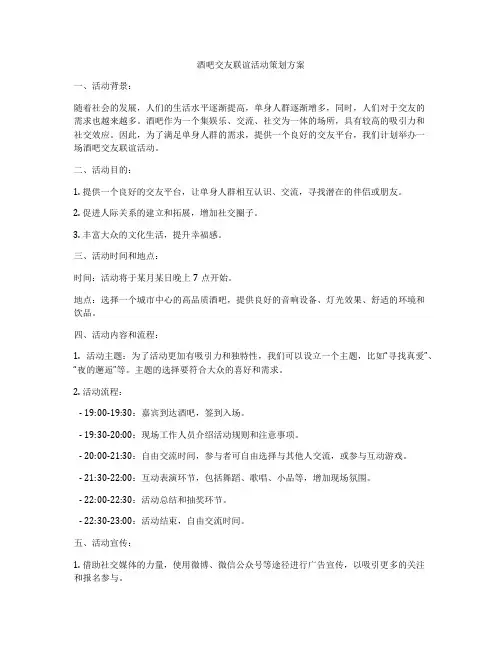 酒吧交友联谊活动策划方案