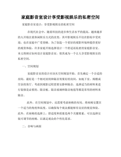 家庭影音室设计享受影视娱乐的私密空间