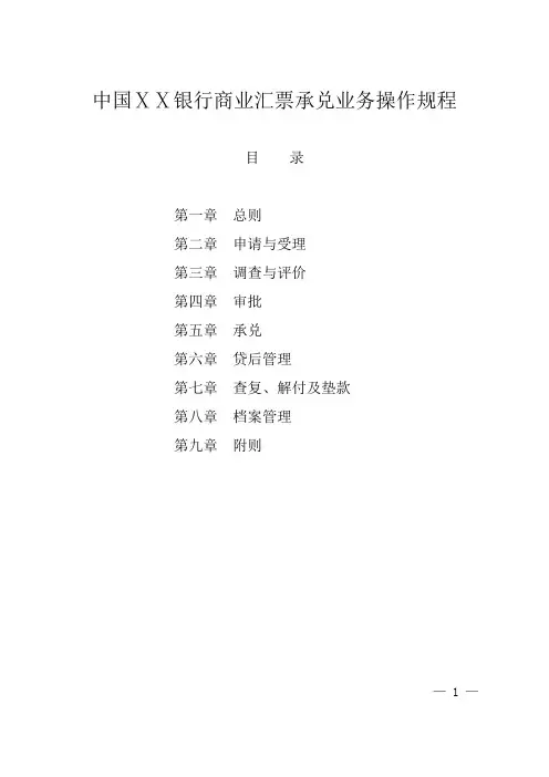银行商业汇票承兑业务操作规程