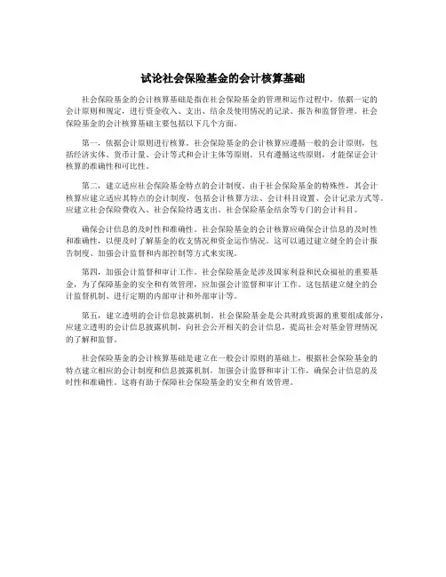 试论社会保险基金的会计核算基础