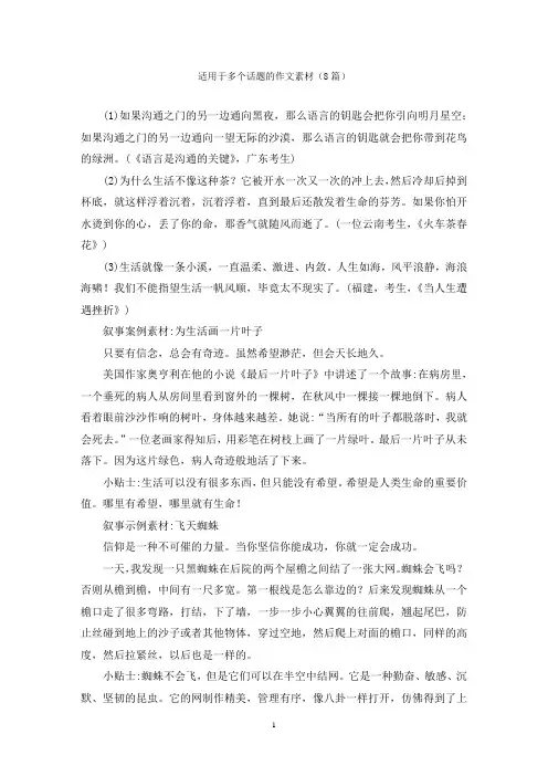 适用于多个话题的作文素材(8篇)