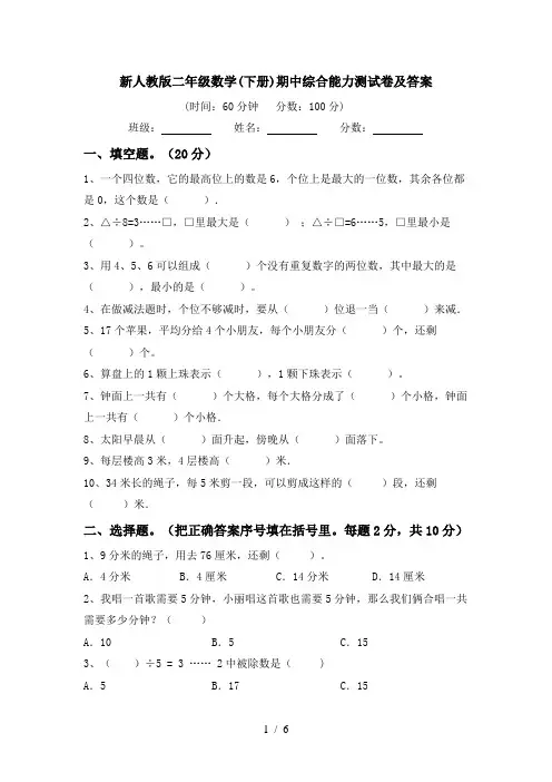 新人教版二年级数学(下册)期中综合能力测试卷及答案