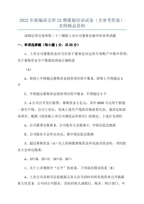 2022年新编深交所23期董秘培训试卷(含参考答案)名师精品资料